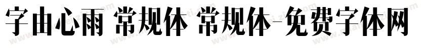 字由心雨 常规体 常规体字体转换